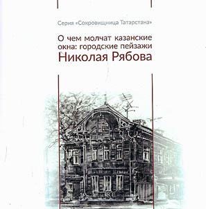 What Kazan windows are silent about: Nikolay Ryabov's urban landscapes