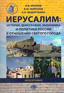 Jerusalem: history, demography, economy and Russian policy towards the Holy City