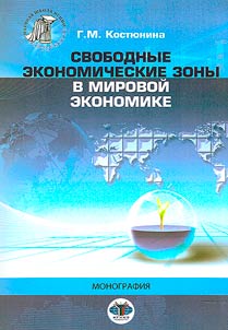 Svobodnye ekonomicheskie zony v mirovoĭ ekonomike