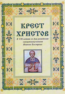 Krest Khristov. K 130-letii︠u︡ so dni︠a︡ roz︠h︡denii︠a︡ svi︠a︡shchennomuchenika Ioanna Bystrova