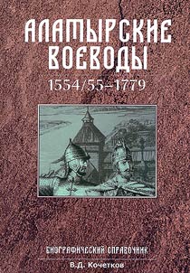 Alatyrskie voevody 1554/55-1779 gg.