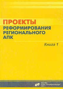 Projects of Regional Agricultural and Industrial Complex Reforming