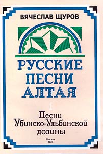 Russkie pesni Altai︠a︡: pesennyĭ sbornik. Izdanie vtoroe, elektronnoe, ispravlennoe i dopolnennoe, s audiopriloz︠h︡eniem na t︠s︡ifrovom mnogot︠s︡elevom diske