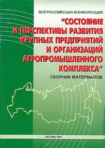 Vserossiĭskai︠a︡ konferent︠s︡i︠a︡ "Sostoi︠a︡nie i perspektivy razvitii︠a︡ krupnykh predprii︠a︡tiĭ i organizat︠s︡iĭ agropromyshlennogo kompleksa"