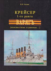 1st rank cruiser "Varyag" (unknown pages...)