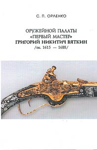 Oruz︠h︡eĭnoĭ palaty "pervyĭ master" Grigoriĭ Nikitich Vi︠a︡tkin (ok. 1615-1688)