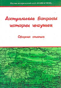 Aktualʹnye voprosy istorii ingusheĭ
