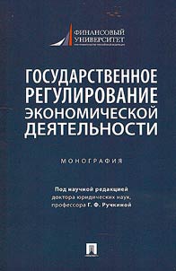 Gosudarstvennoe regulirovanie ekonomicheskoĭ dei︠a︡telʹnosti