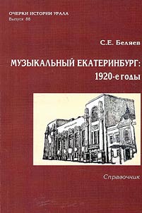 Muzykalʹnyĭ Ekaterinburg: 1920-e gody