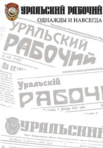 Уральский рабочий. Однажды и навсегда