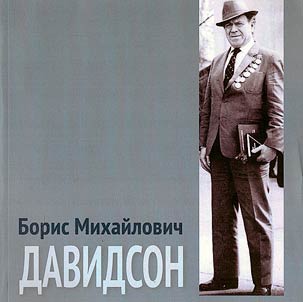 Boris Mikhaĭlovich Davidson
