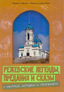 Rezhev legends, stories and tales in local history and geography