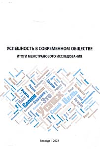 Success in modern society: results of a cross-country study