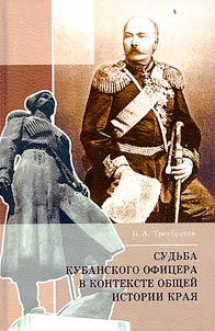 Sudʹba kubanskogo ofit︠s︡era v kontekste obshcheĭ istorii krai︠a︡
