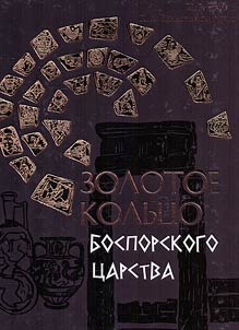 Zolotoe kolʹt︠s︡o Bosporskogo t︠s︡arstva