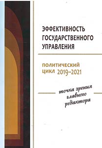 Public administration efficiency. 2019-2021 political cycle: editor’s point of view