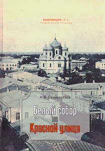 Белый собор на Красной улице