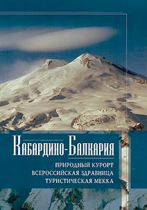 Kabardino-Balkaria: a natural resort, an all-Russian health resort, a tourist Mecca