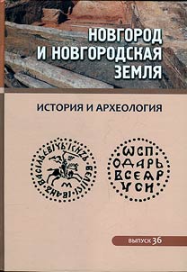 Novgorod and the Novgorod Region. History and Archaeology