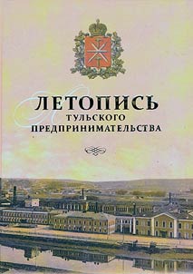 Летопись тульского предпринимательства