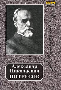 Aleksandr Nikolaevich Potresov