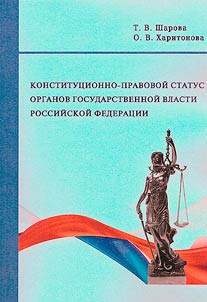 Konstitut︠s︡ionno-pravovoĭ status organov gosudarstvennoĭ vlasti Rossiĭskoĭ Federat︠s︡ii