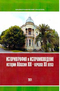 Historiography and source study of the history of Abkhazia in the XIXth-early XXth century