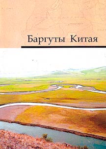 Баргуты Китая