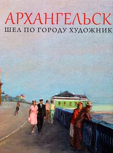 Архангельск. Шел по городу художник