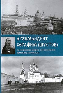 Arkhimandrit Serafim (Shustov). Dnevnikovye zapisi, vospominanii︠a︡, arkhivnye materialy