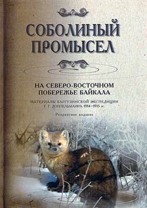 Соболиный промысел на северо-восточном побережье Байкала
