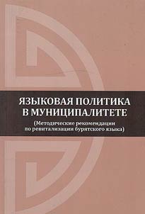 Language policy in the municipality