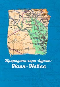 Prarodina khori-buriat Naian-Navaa