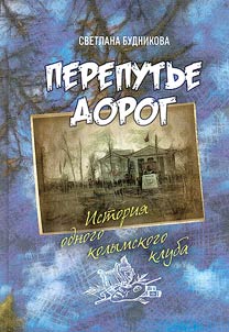 Crossroads of roads. History of one Kolyma club