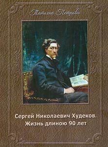 Sergeĭ Nikolaevich Khudekov. Z︠H︡iznʹ dlinoi︠u︡ 90 let