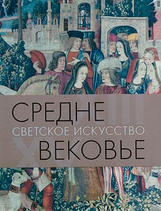 Srednevekovʹe. Svetskoe iskusstvo. XIII–XV veka