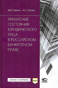 Crisis states of a legal entity in Russian bankruptcy law