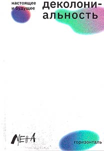 Dekolonialʹnostʹ: nastoi︠a︡shchee i budushchee
