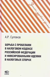 Борьба с пробелами в Налоговом кодексе РФ и фиксированными идеями в налоговых спорах