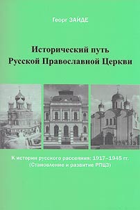 Historical way of the Russian Orthodox Church