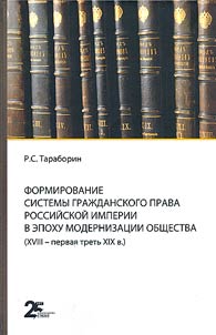 Formirovanie sistemy graz︠h︡danskogo prava Rossiĭskoĭ imperii v epokhu modernizat︠s︡ii obshchestva (XVIII – pervai︠a︡ tretʹ XIX v.)
