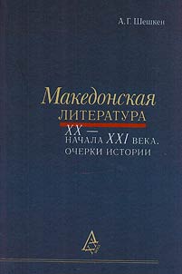 Makedonskai︠a︡ literatura XX - nachala XXI veka