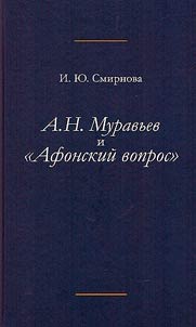 А.Н. Муравьев и "Афонский вопрос"