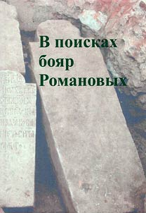 V poiskakh boi︠a︡r Romanovykh
