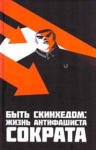 Bytʹ skinkhedom. Z︠H︡iznʹ antifashista Sokrata