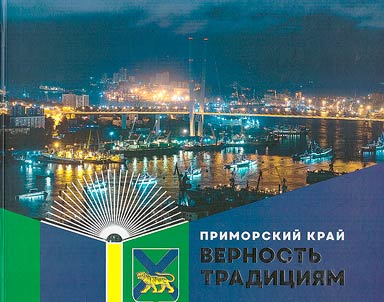 Primorsky Krai: loyalty to traditions, 2011 - 2021