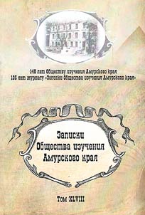 Записки Общества изучения Амурского края