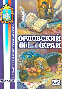 Orel Krai: literary and journalistic miscellany