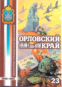 Orel Krai: literary and journalistic miscellany