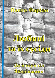 Любинi та iх сусiди